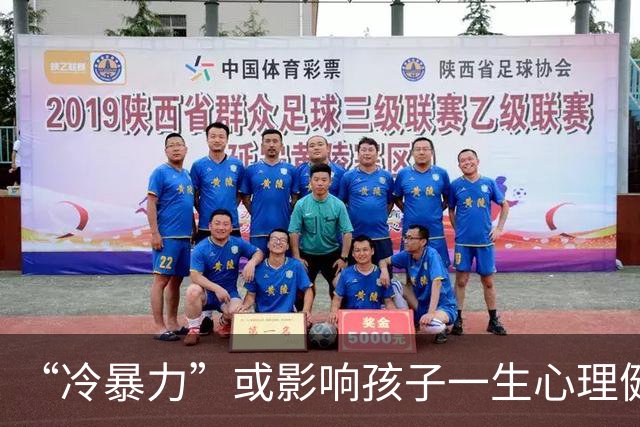 “冷暴力”或影响孩子一生心理健康