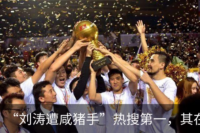 “刘涛遭咸猪手”热搜第一，其在品牌活动时，疑似遭创始人手长时间停留在腰胸之间、多次越界触碰；同活动中，陈都灵也被该创始人贴身触碰