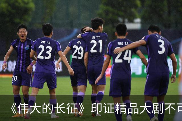 《伟大的长征》印证精品大剧不可替代