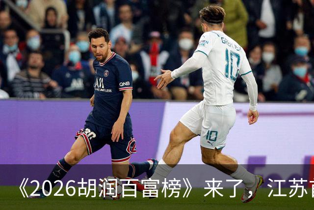 《2026胡润百富榜》来了，江苏首富闯进前十