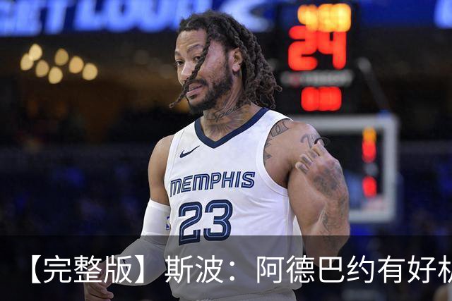 【完整版】斯波：阿德巴约有好机会但没把握住 改变要靠我们自己