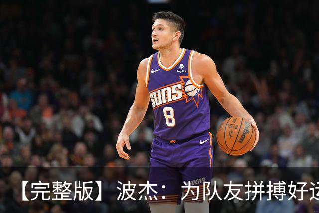 【完整版】波杰：为队友拼搏好运会降临 盼勇士和女武神全夺冠