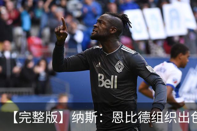 【完整版】纳斯：恩比德组织出色且拼抢积极 布朗攻防一体