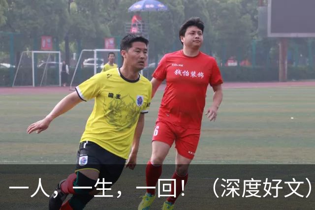 一人，一生，一回！（深度好文）