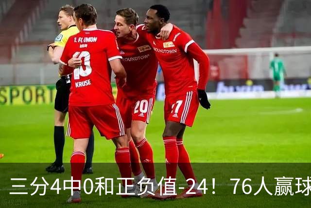 三分4中0&正负值-24！76人赢球他却闷闷不乐，1200万新援险成罪人