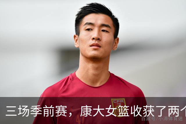 三场季前赛，康大女篮收获了两个新人却还缺三个人