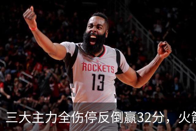 三大主力全伤停反倒赢32分，火箭132-100血洗雄鹿，杜兰特三节18分打卡下班，库兹马特纳6000万合砍8分看走眼