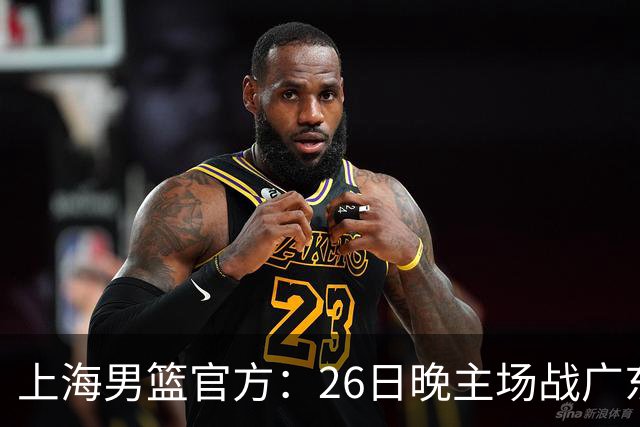上海男篮官方：26日晚主场战广东将为弗格颁发上赛季总冠军戒指