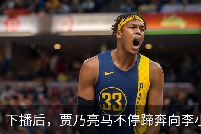 下播后，贾乃亮马不停蹄奔向李小璐家！