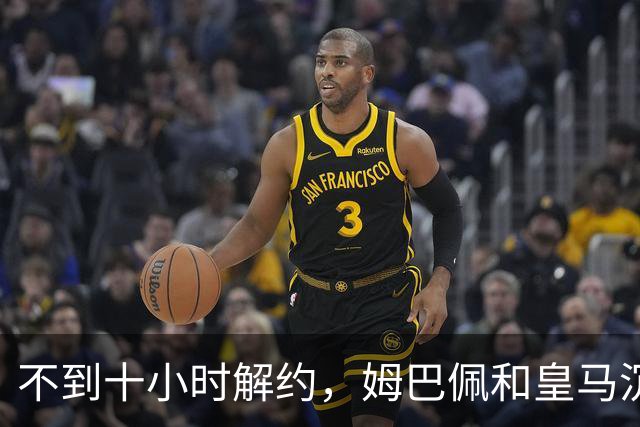 不到十小时解约，姆巴佩和皇马沉默的每一天都在计价