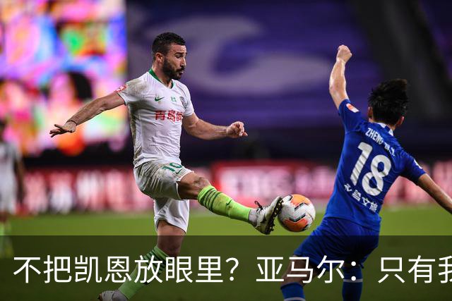 不把凯恩放眼里？亚马尔：只有我和姆巴佩称得上世界最佳，我应该拿金球奖