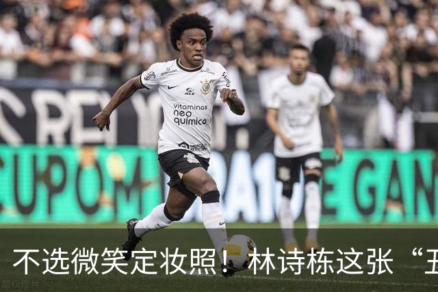 不选微笑定妆照！林诗栋这张“丑封面”藏着竞技的滚烫