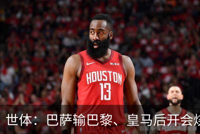 世体：巴萨输巴黎、皇马后开会烧烤，弗里克带队重整旗鼓