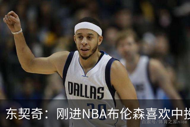 东契奇：刚进NBA布伦森喜欢中投 我们都还在了解自己是怎样的球员