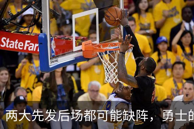 两大先发后场都可能缺阵，勇士的伤病情况令人非常担心？