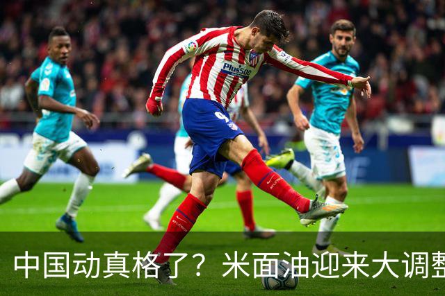 中国动真格了？米面油迎来大调整，中国市场变化咋还影响印钱包？