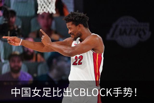 中国女足比出CBLOCK手势！