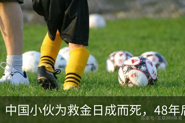 中国小伙为救金日成而死，48年后他找到小伙后人，赠送20捆人民币