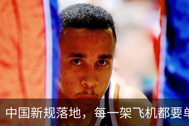 中国新规落地，每一架飞机都要单独申请批准，全程都要接受管理…