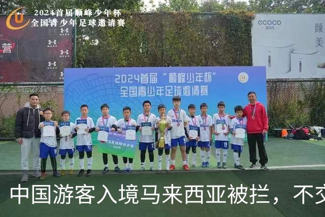 中国游客入境马来西亚被拦，不交“买路钱”不放人？部长出面后才解决