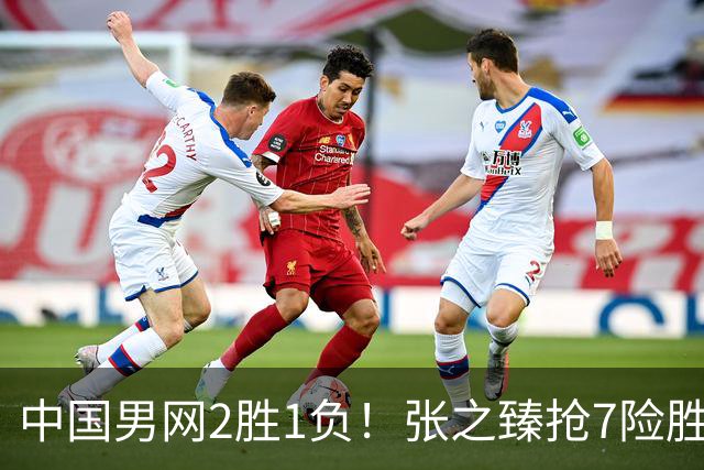 中国男网2胜1负！张之臻抢7险胜头号种子，小布送蛋横扫，商竣程1轮游！