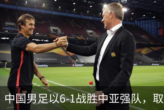 中国男足以6-1战胜中亚强队，取得U15世界杯第二级别三连胜