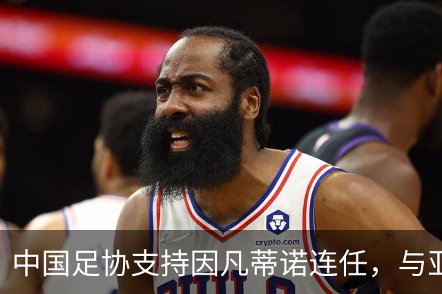 中国足协支持因凡蒂诺连任，与亚足联立场一致，足协和亚足联为何都选择支持？因凡蒂诺能连任吗？