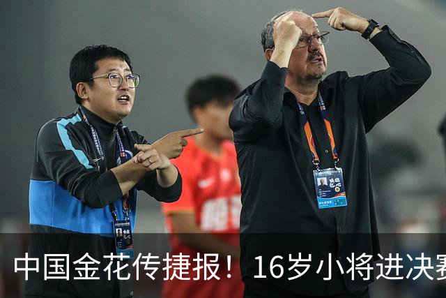 中国金花传捷报！16岁小将进决赛争冠，张帅终结5连败剑指正赛！