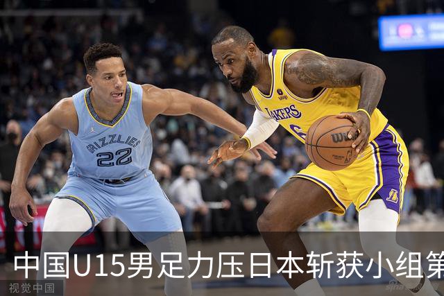 中国U15男足力压日本斩获小组第二，表现可圈可点，获得认可