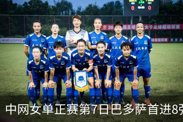 中网女单正赛第7日巴多萨首进8强 大坂直美退赛