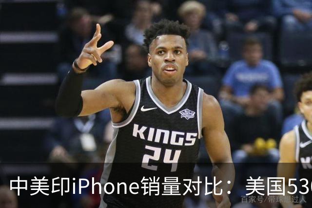 中美印iPhone销量对比：美国5300万部，印度1400万部，中国是多少