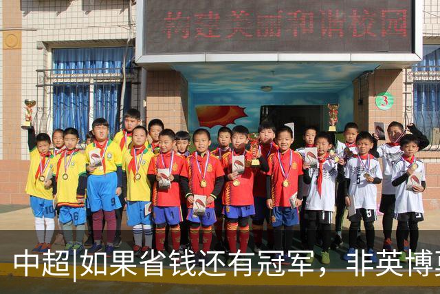 中超|如果省钱还有冠军，非英博莫属，这种样本在欧洲足坛也很稀缺