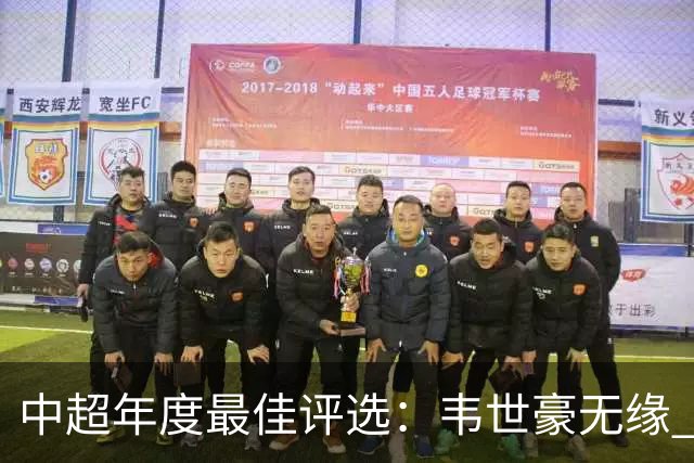 中超年度最佳评选：韦世豪无缘 30人入围金球奖5人争金帅