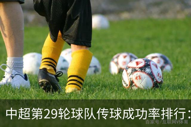 中超第29轮球队传球成功率排行：三镇91%居首，申花列次席