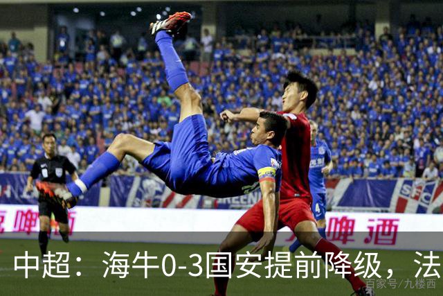 中超：海牛0-3国安提前降级，法比奥梅开二度