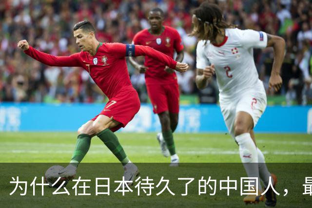 为什么在日本待久了的中国人，最后都变成了老实人？