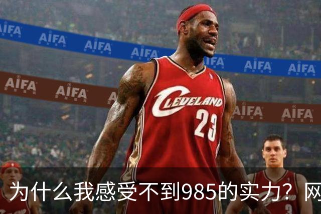 为什么我感受不到985的实力？网友分享让人感慨万千！