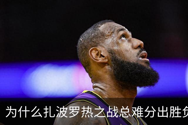 为什么扎波罗热之战总难分出胜负？