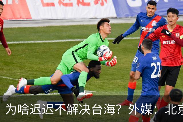 为啥迟迟不解决台海？外媒：北京可能在等，等3大问题解决再动手