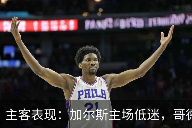 主客表现：加尔斯主场低迷，哥德堡客场火热