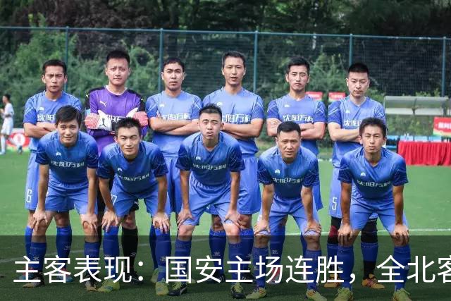 主客表现：国安主场连胜，全北客场难求一胜