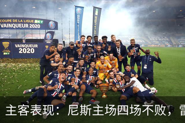 主客表现：尼斯主场四场不败，雷恩客场难求一胜