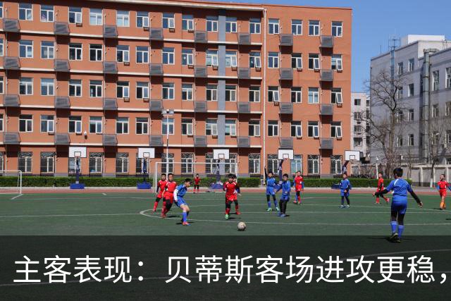 主客表现：贝蒂斯客场进攻更稳，塞尔塔起伏明显