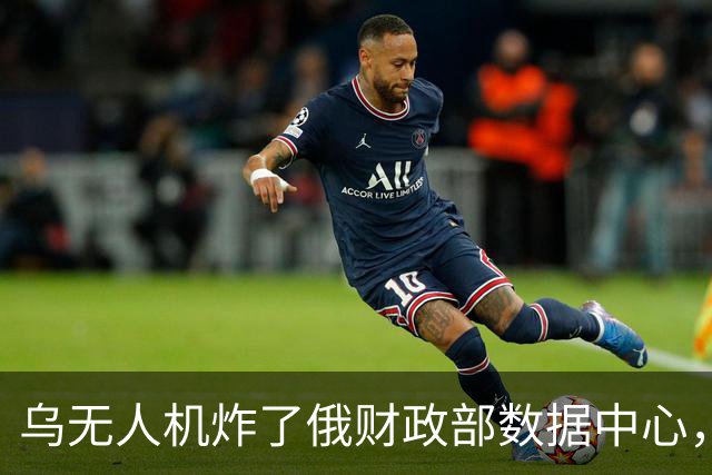乌无人机炸了俄财政部数据中心，税务数据库受损