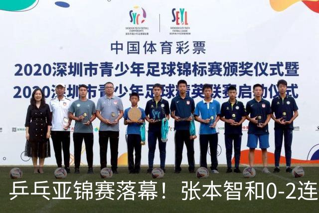 乒乓亚锦赛落幕！张本智和0-2连扳3局逆转夺冠，国乒获4金4银4铜