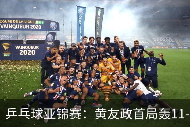 乒乓球亚锦赛：黄友政首局轰11-8！5次发球得分，1-0领先哈米德