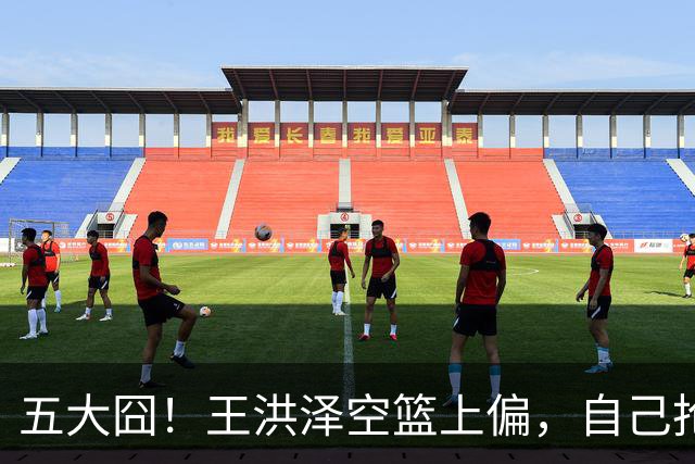 五大囧！王洪泽空篮上偏，自己抢下篮板勾手依旧不中