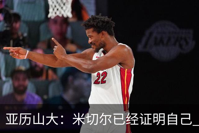 亚历山大：米切尔已经证明自己 我对他的出色表现毫不意外