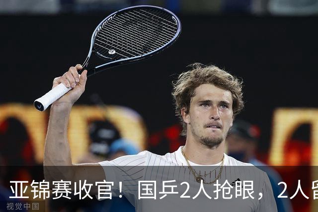 亚锦赛收官！国乒2人抢眼，2人留憾，1人未来可期，她扬眉吐气