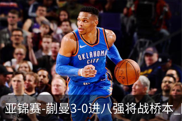 亚锦赛-蒯曼3-0进八强将战桥本 陈熠王艺迪均横扫晋级